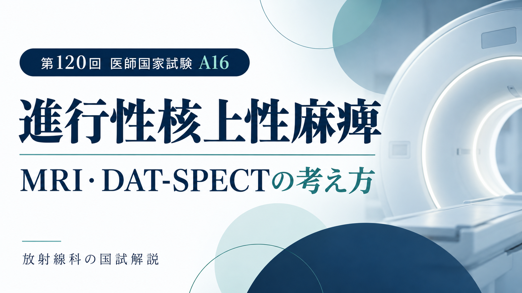 第120回医師国家試験A16：進行性核上性麻痺のMRI・DAT-SPECTの考え方