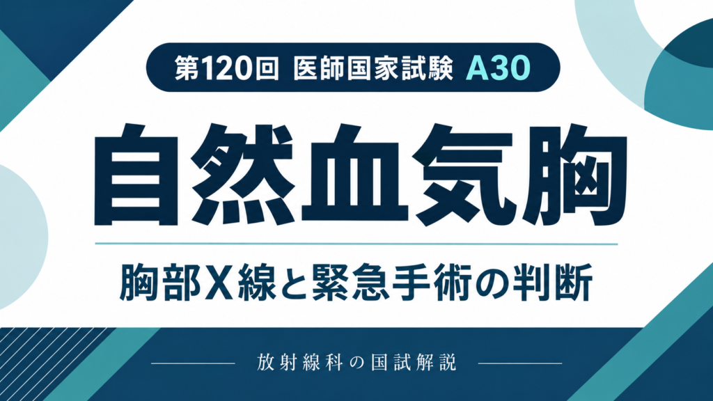 自然血気胸の胸部X線と緊急手術の判断｜第120回医師国家試験A30