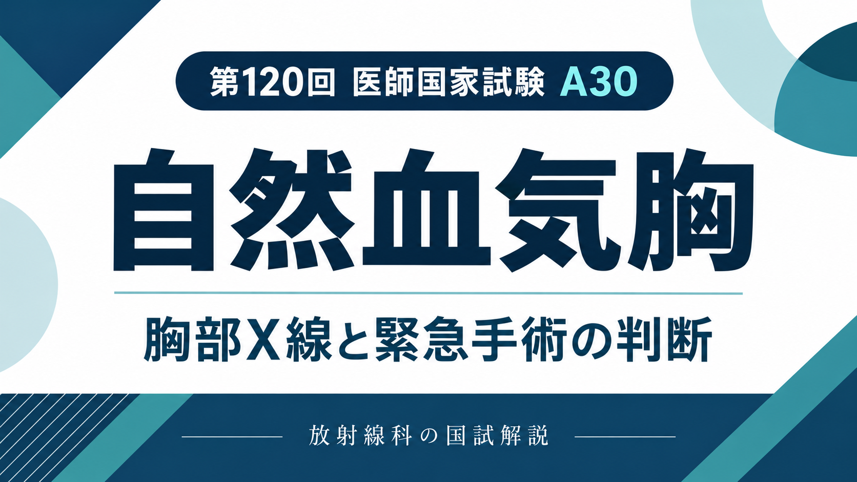 自然血気胸の胸部X線と緊急手術の判断｜第120回医師国家試験A30