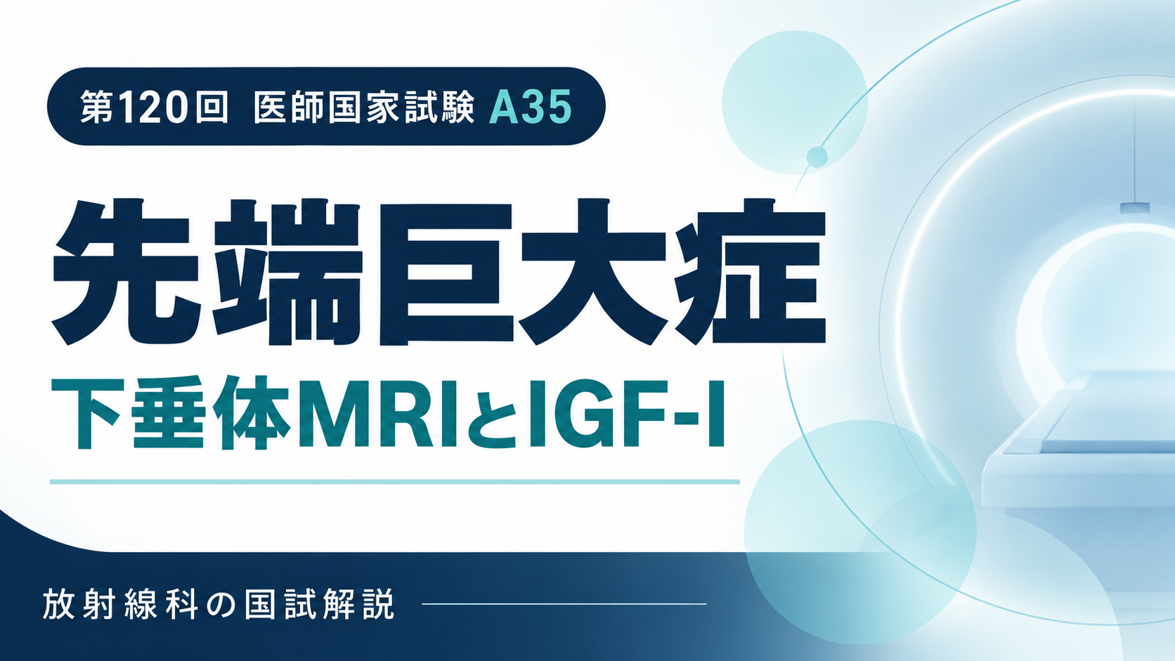 第120回医師国家試験A35：先端巨大症の下垂体MRIとIGF-I