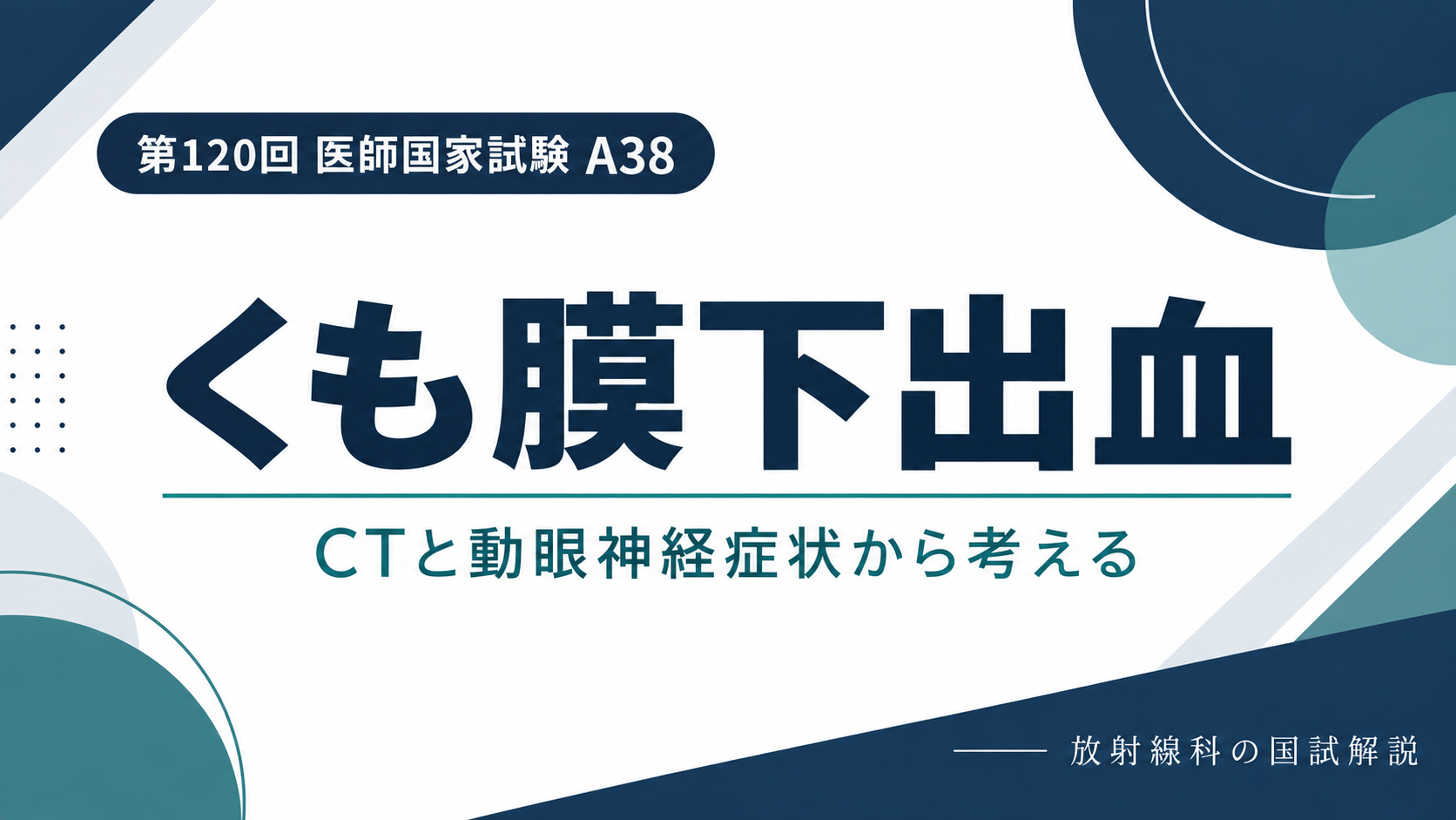 くも膜下出血のCTと動眼神経症状から考える破裂部位｜第120回医師国家試験A38