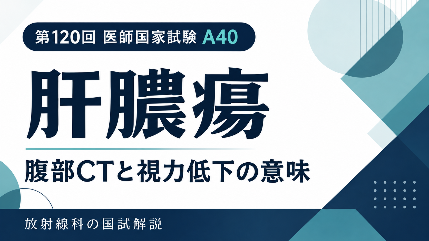 肝膿瘍の単純・造影CTと視力低下で選ぶ検査｜第120回医師国家試験A40