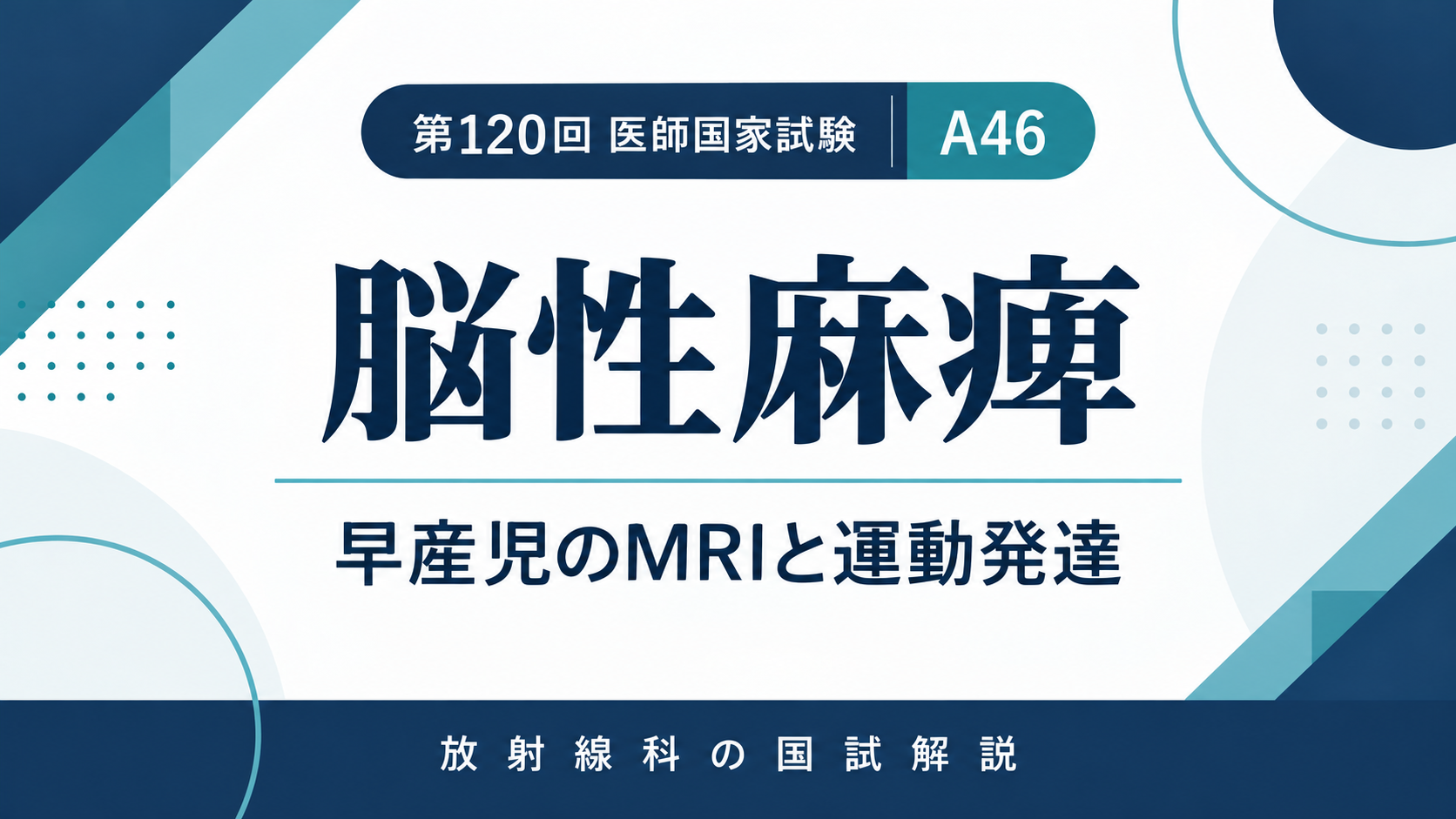 早産児の脳性麻痺と脳室周囲白質障害のMRI｜第120回医師国家試験A46