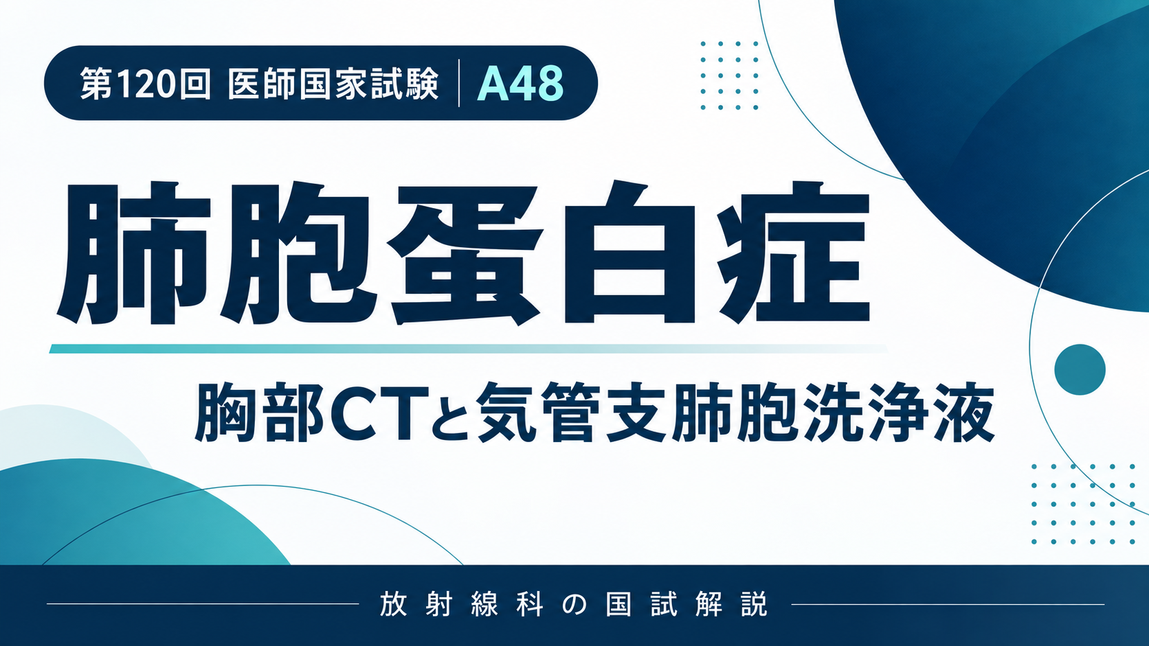 肺胞蛋白症のCTと乳白色の気管支肺胞洗浄液｜第120回医師国家試験A48
