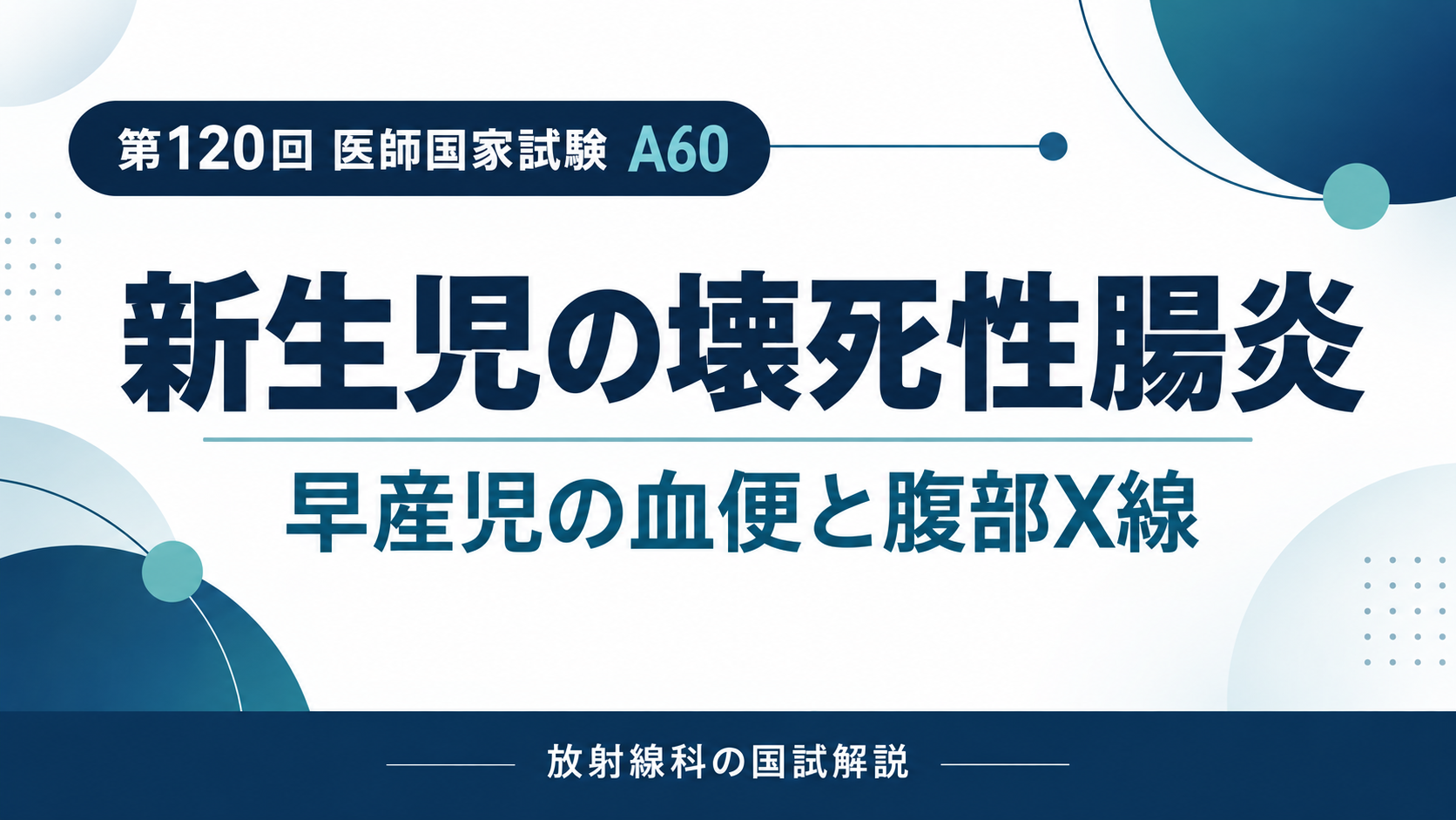 新生児壊死性腸炎のX線と血便・腹部膨満の読み方｜第120回医師国家試験A60