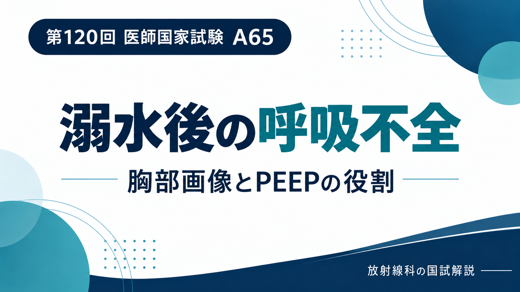 溺水後の肺障害のX線・CTとPEEPの考え方｜第120回医師国家試験A65