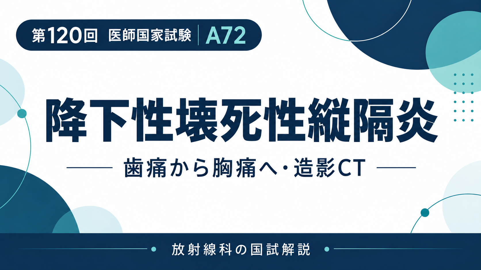 下降性壊死性縦隔炎の造影CTと緊急ドレナージ｜第120回医師国家試験A72