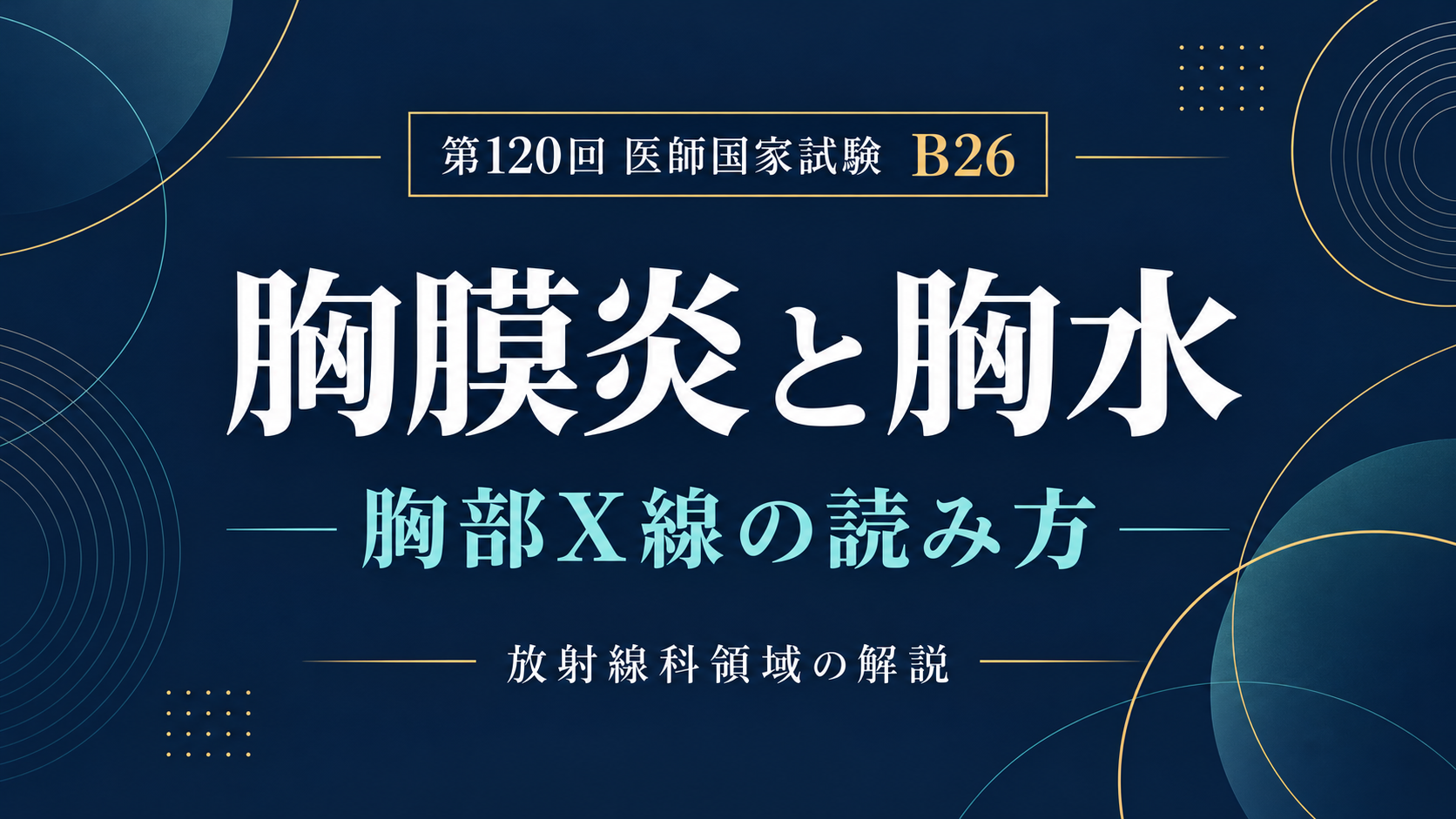 胸膜炎と胸水の胸部X線｜深呼吸で増える胸痛を読む｜第120回医師国家試験B26