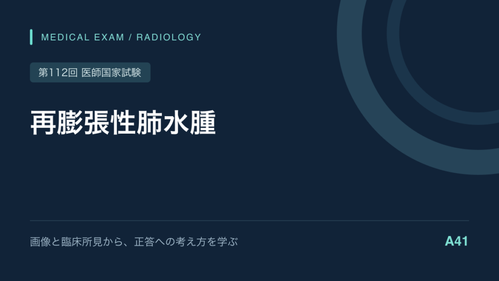 胸水排液後の再膨張性肺水腫|画像と人工呼吸管理|第112回医師国家試験A41