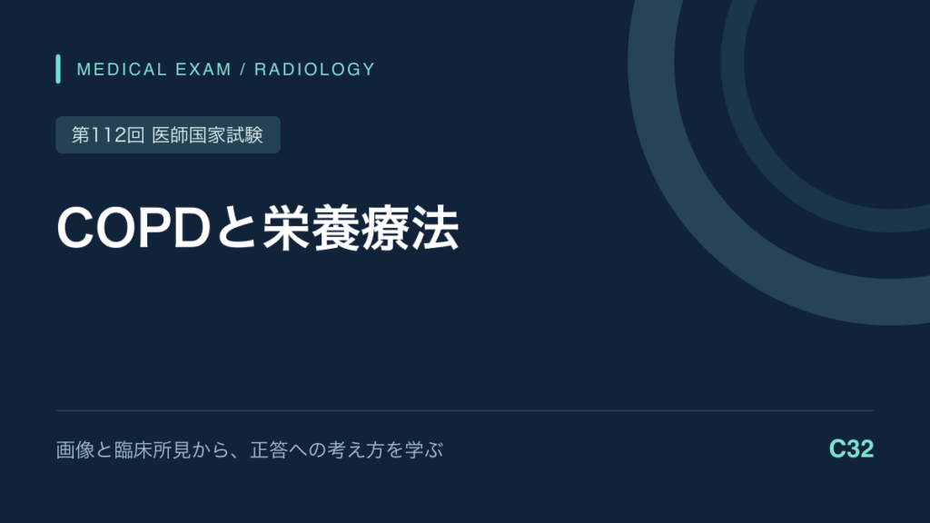 COPDの画像と栄養療法|体重が減る理由を考える|第112回医師国家試験C32