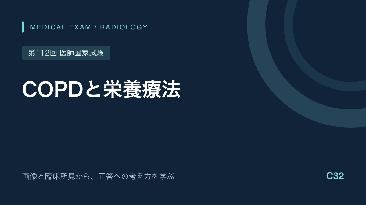 COPDの画像と栄養療法｜体重が減る理由を考える｜第112回医師国家試験C32