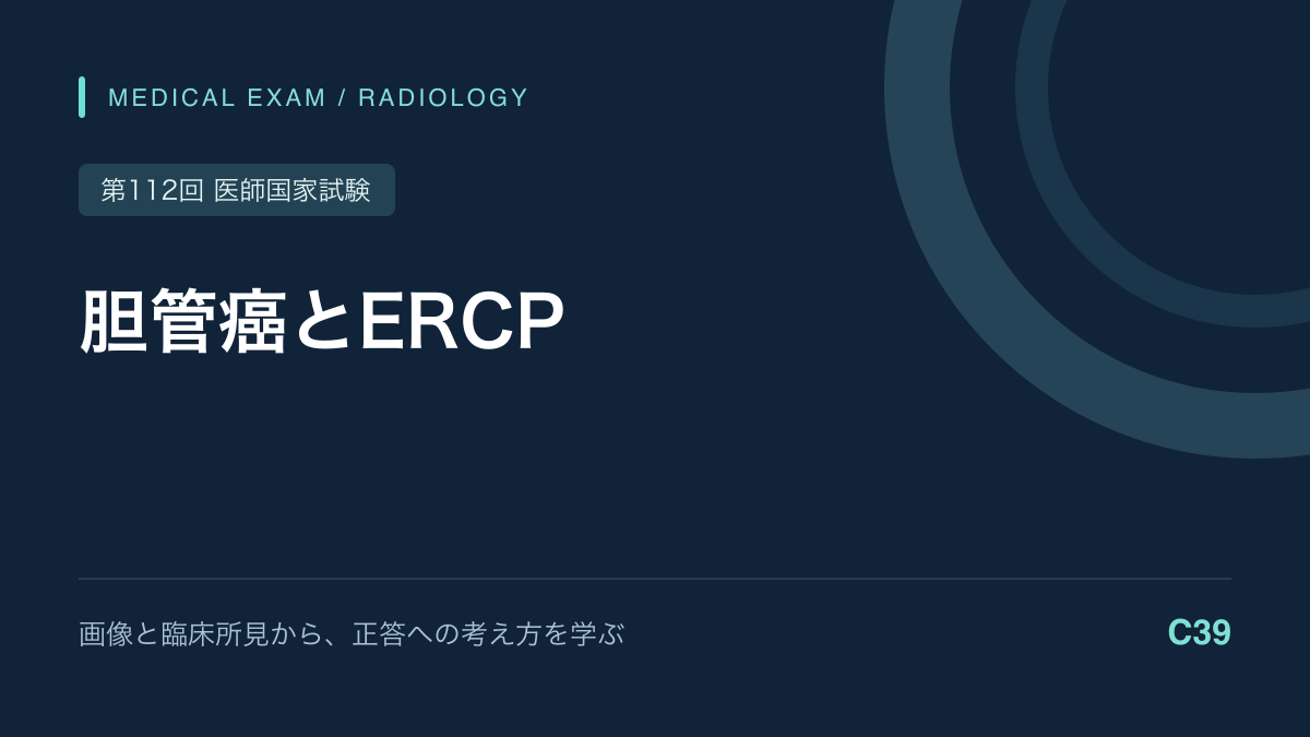 胆管癌のERCP像｜不整狭窄と閉塞性黄疸の読み方｜第112回医師国家試験C39